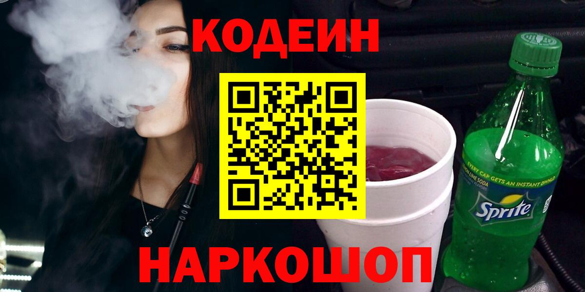 Кодеин Purple Drank Ржев